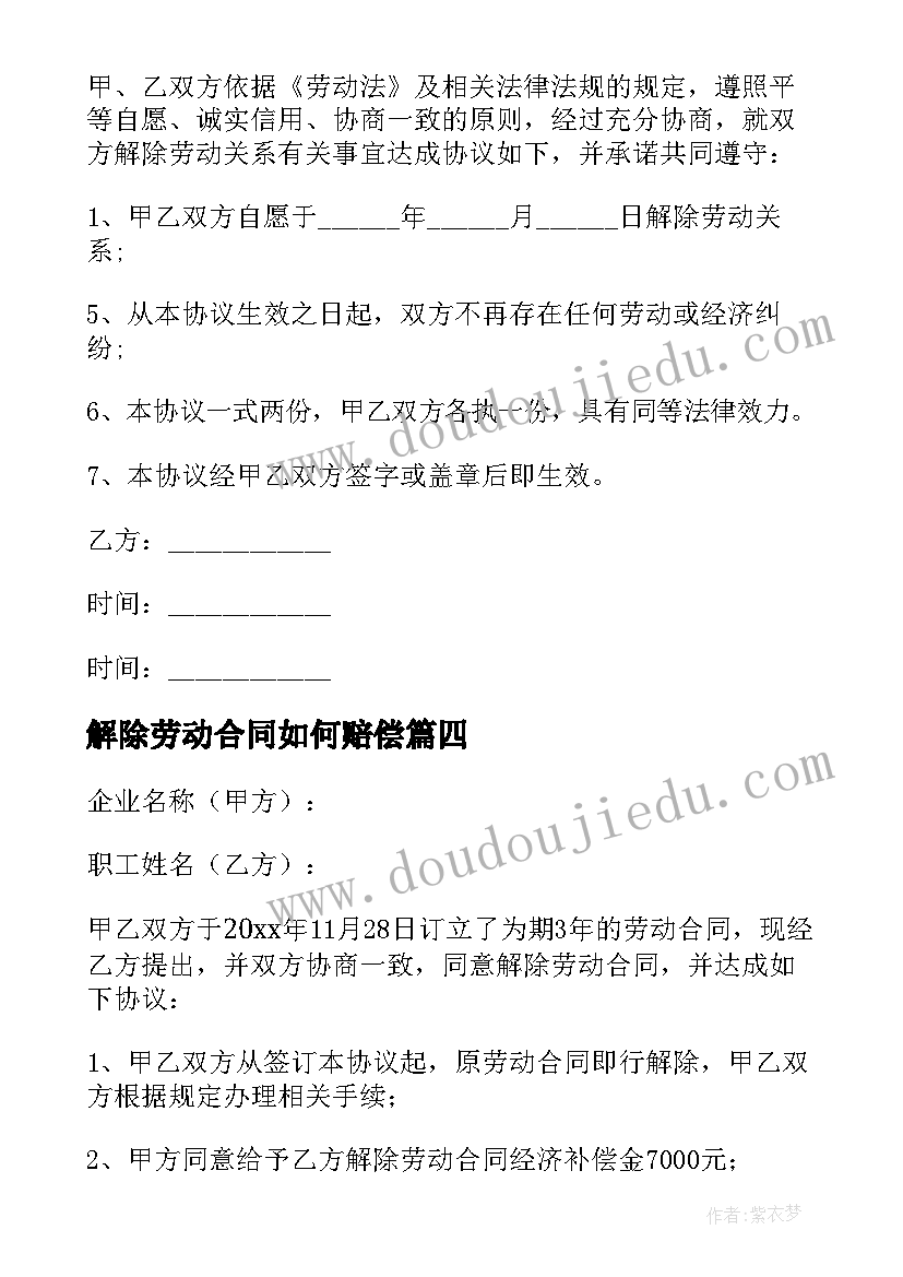 最新解除劳动合同如何赔偿(模板10篇)