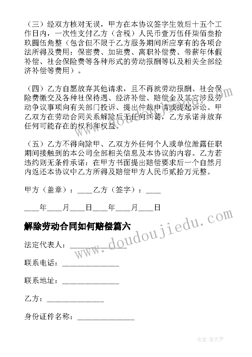 最新解除劳动合同如何赔偿(模板10篇)