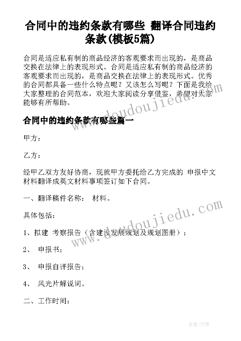 合同中的违约条款有哪些 翻译合同违约条款(模板5篇)