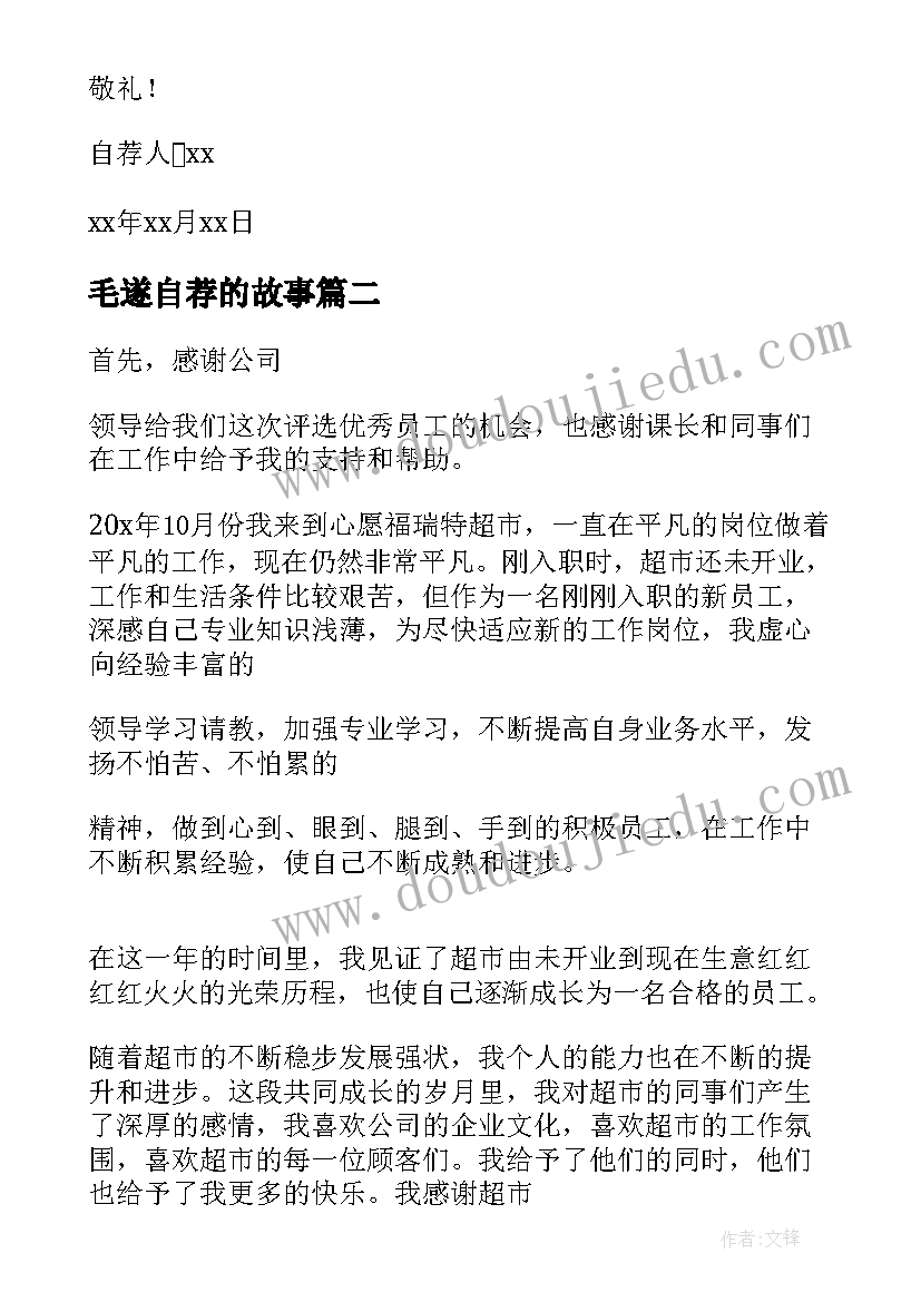 最新毛遂自荐的故事(优质6篇)