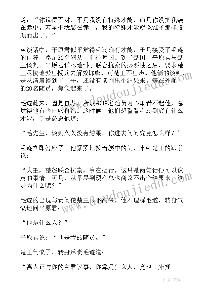 最新毛遂自荐的故事(优质6篇)