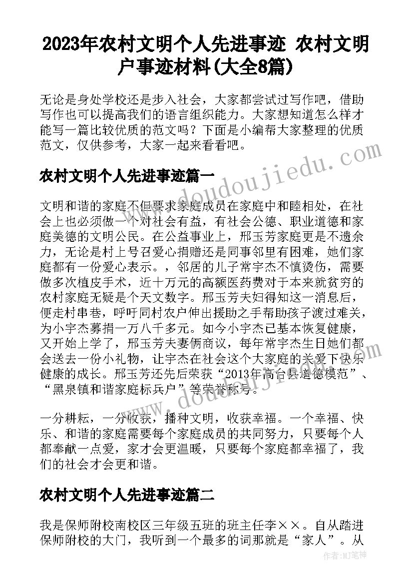 2023年农村文明个人先进事迹 农村文明户事迹材料(大全8篇)