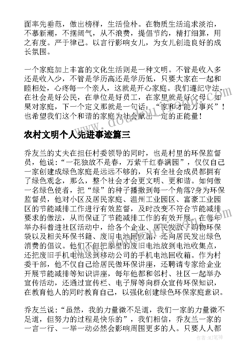 2023年农村文明个人先进事迹 农村文明户事迹材料(大全8篇)