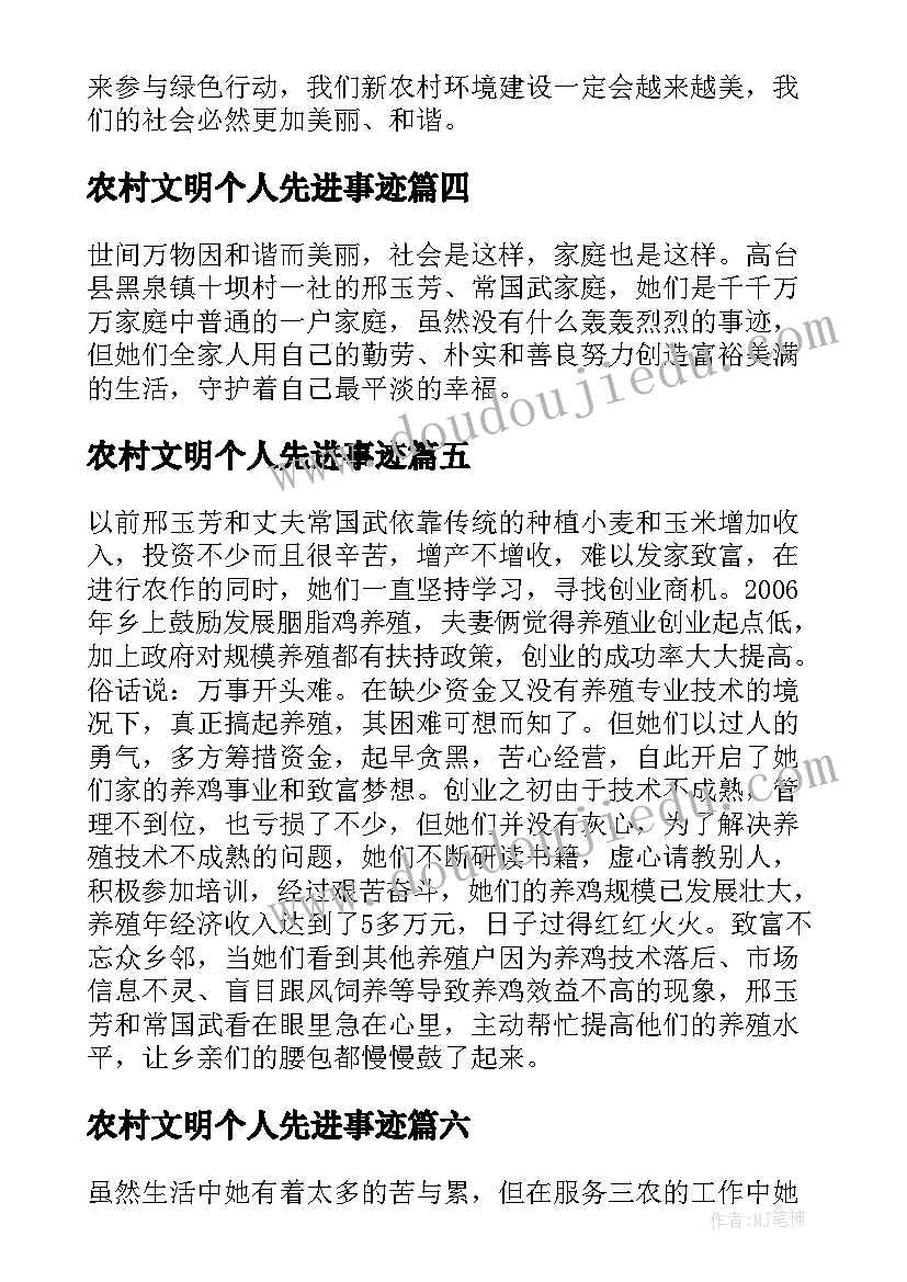 2023年农村文明个人先进事迹 农村文明户事迹材料(大全8篇)