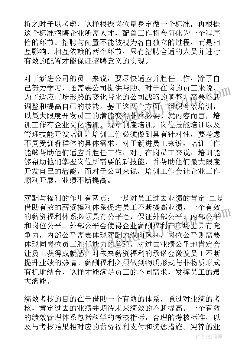 2023年人力资源管理课程心得体会 学习人力资源管理课程的心得体会(实用5篇)