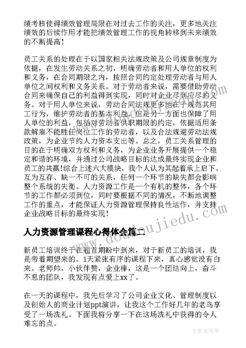 2023年人力资源管理课程心得体会 学习人力资源管理课程的心得体会(实用5篇)