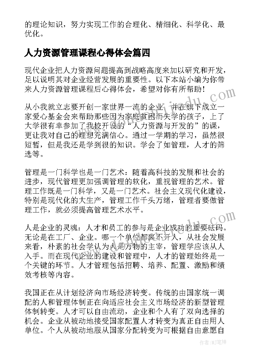 2023年人力资源管理课程心得体会 学习人力资源管理课程的心得体会(实用5篇)