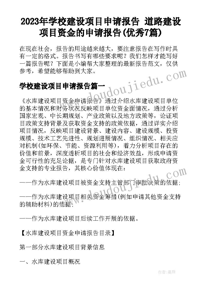 2023年学校建设项目申请报告 道路建设项目资金的申请报告(优秀7篇)