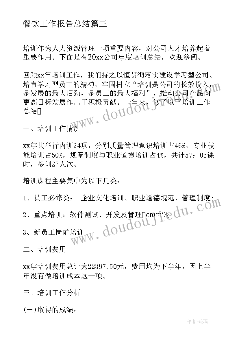 2023年餐饮工作报告总结(精选5篇)