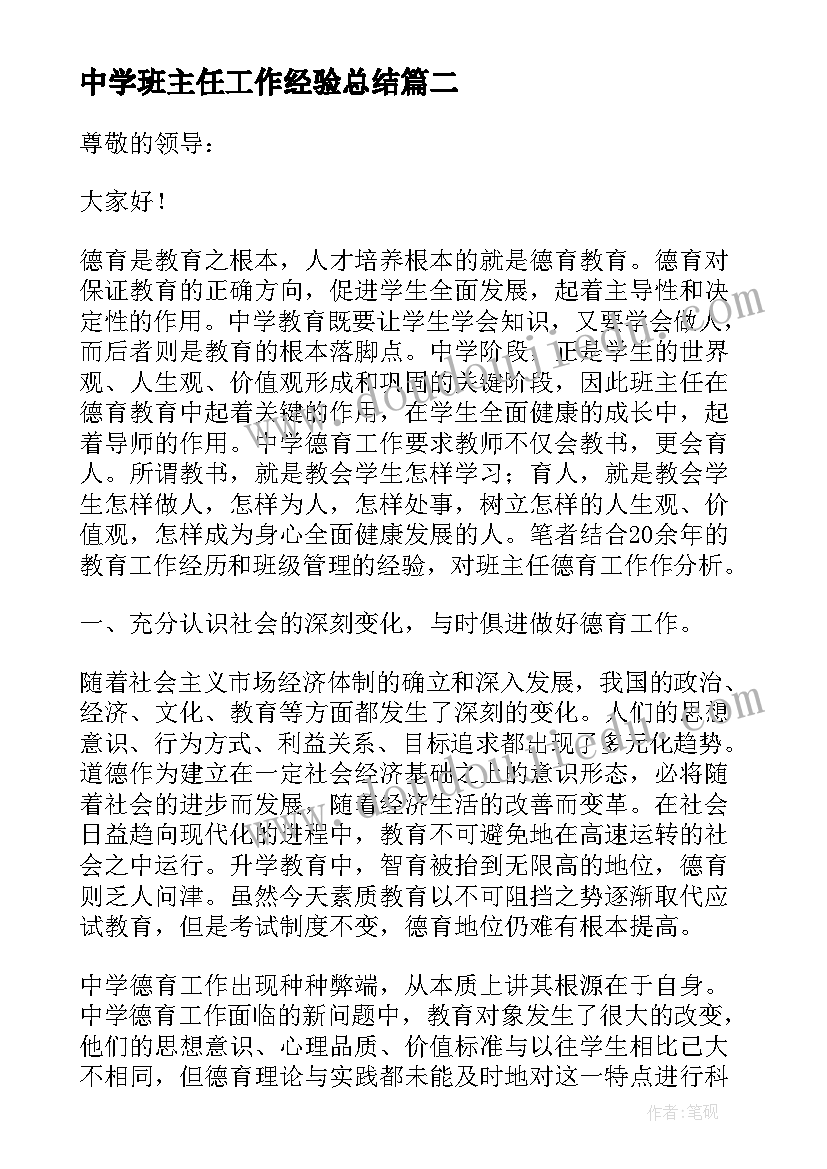 2023年中学班主任工作经验总结 竞聘中学班主任发言稿(精选5篇)