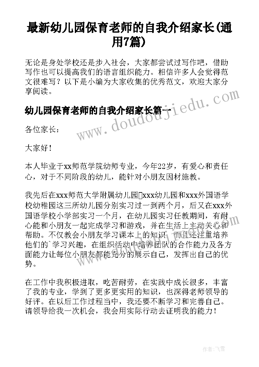 最新幼儿园保育老师的自我介绍家长(通用7篇)