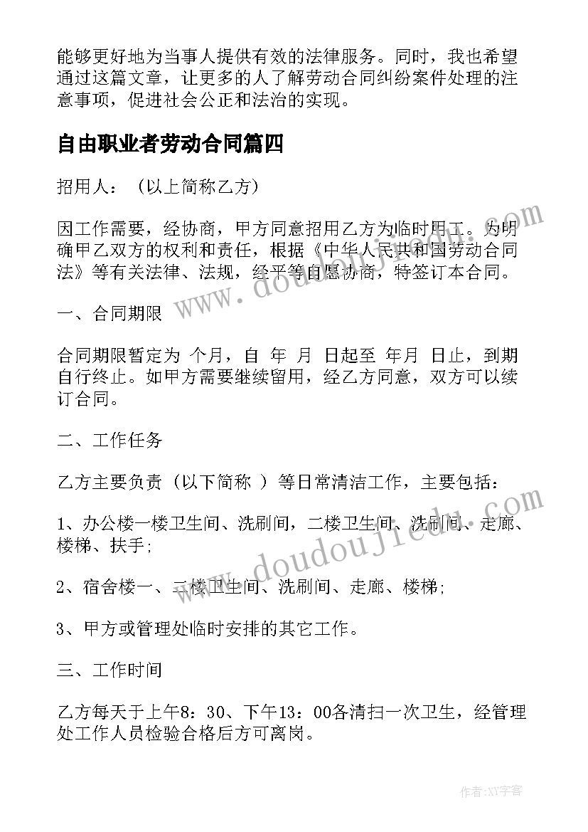 自由职业者劳动合同 劳动合同纠纷案件心得体会(通用7篇)