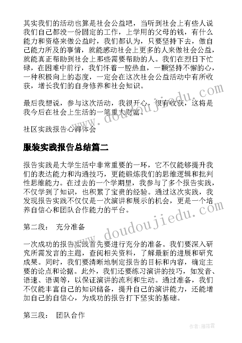 最新服装实践报告总结 实践报告心得体会(大全8篇)