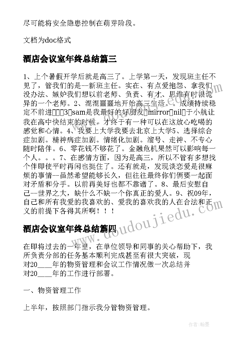 酒店会议室年终总结(通用5篇)