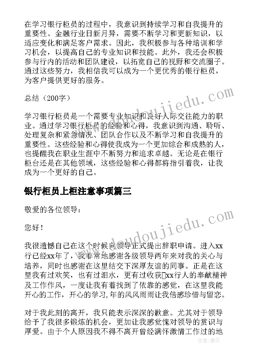 2023年银行柜员上柜注意事项 北京银行柜员心得体会(精选5篇)