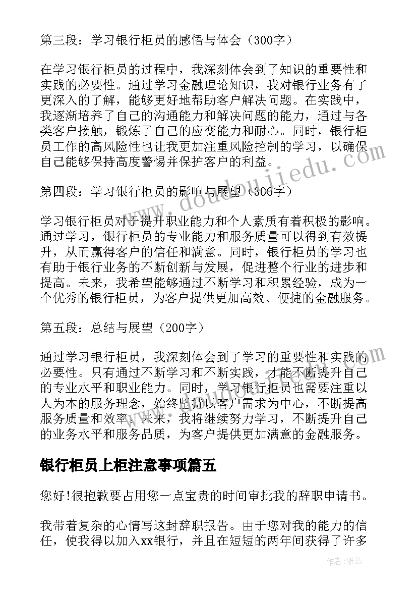 2023年银行柜员上柜注意事项 北京银行柜员心得体会(精选5篇)