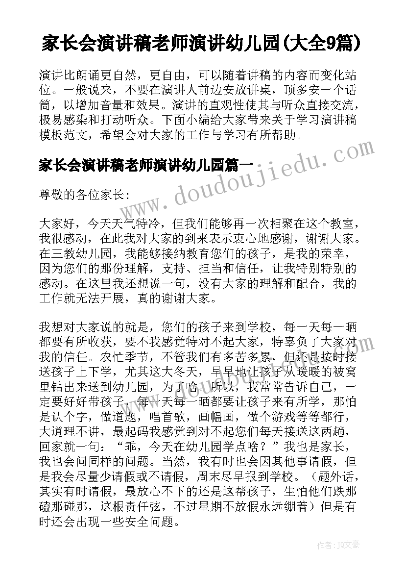 家长会演讲稿老师演讲幼儿园(大全9篇)