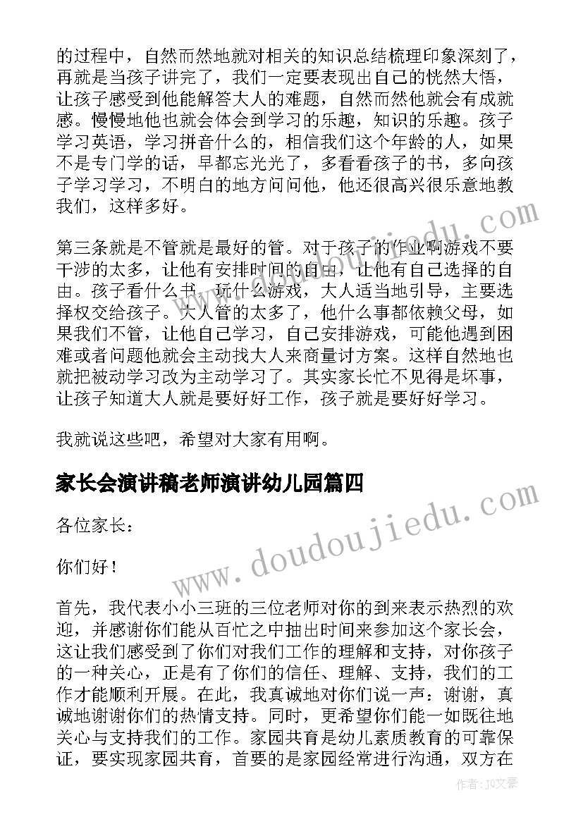 家长会演讲稿老师演讲幼儿园(大全9篇)