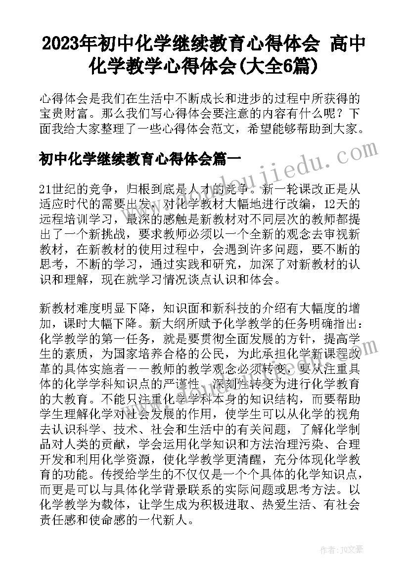 2023年初中化学继续教育心得体会 高中化学教学心得体会(大全6篇)