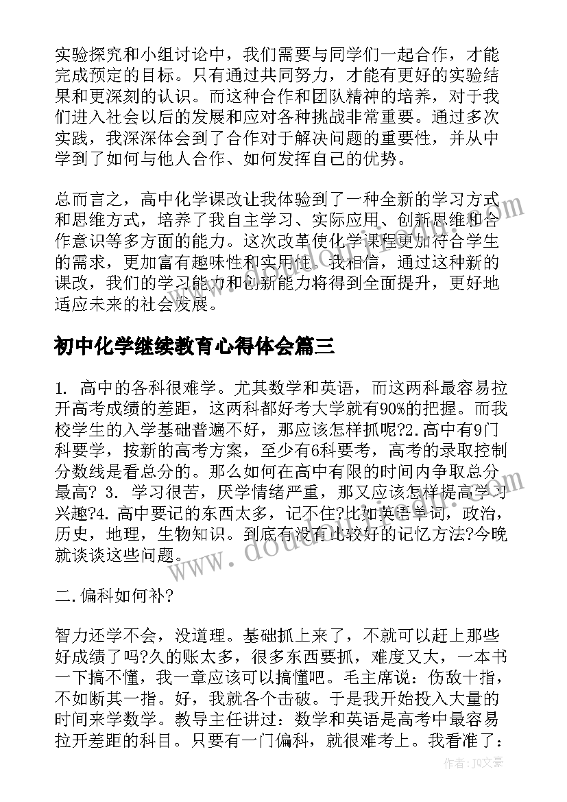 2023年初中化学继续教育心得体会 高中化学教学心得体会(大全6篇)