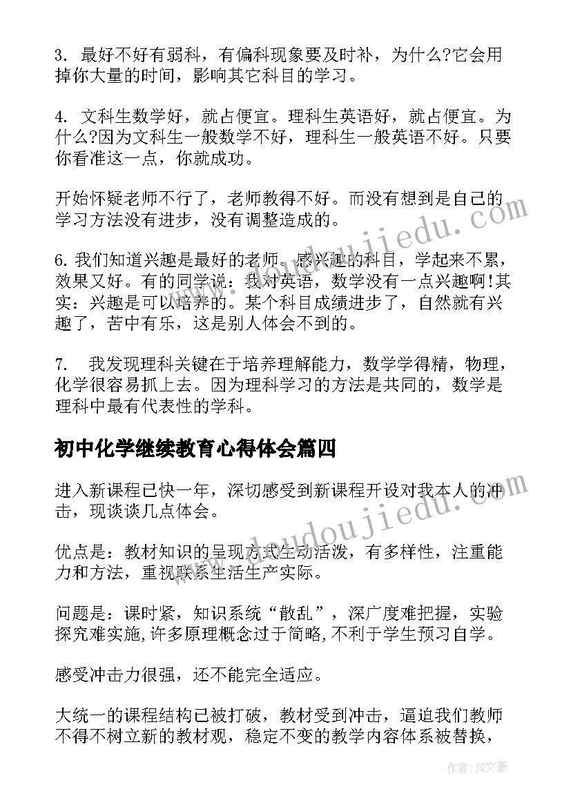 2023年初中化学继续教育心得体会 高中化学教学心得体会(大全6篇)