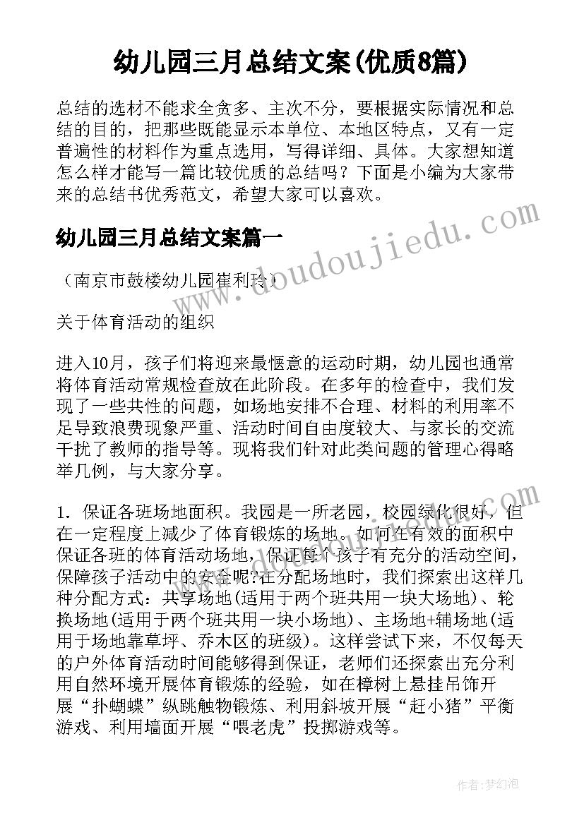 幼儿园三月总结文案(优质8篇)