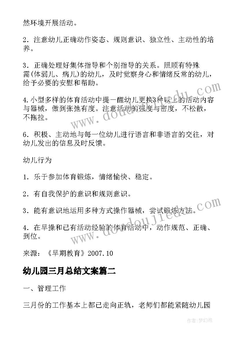 幼儿园三月总结文案(优质8篇)