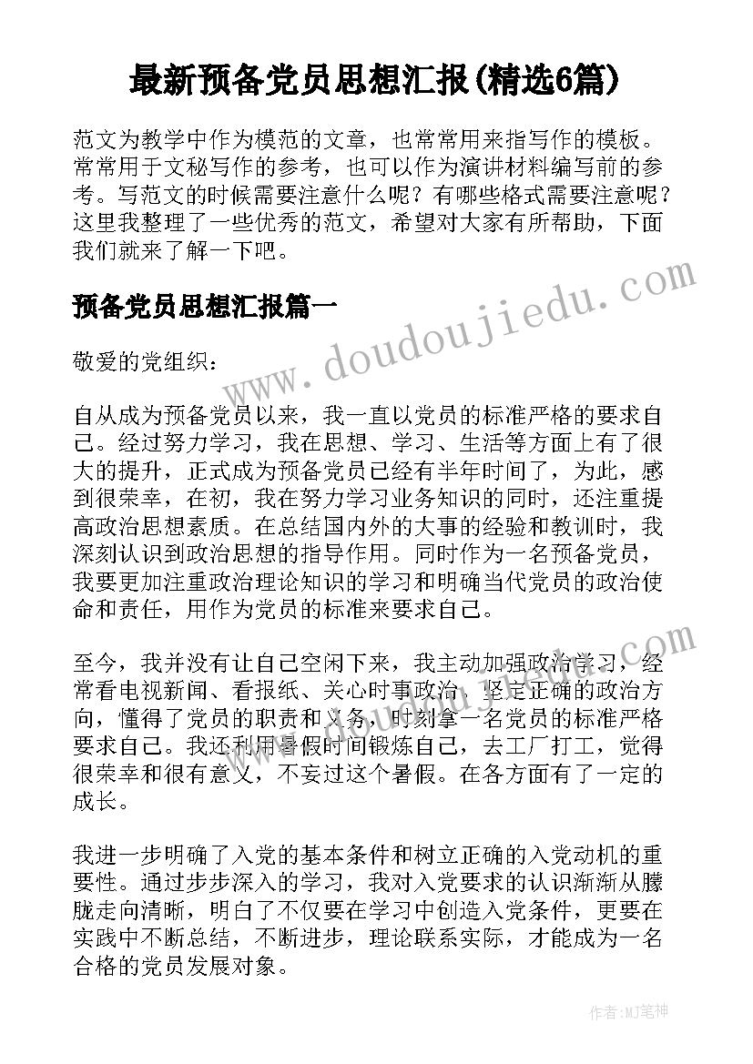 最新预备党员思想汇报(精选6篇)