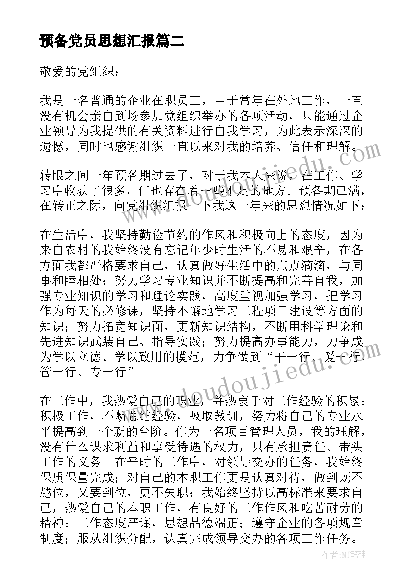 最新预备党员思想汇报(精选6篇)