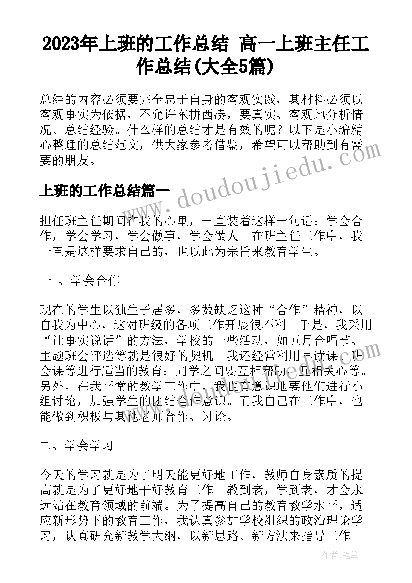 2023年上班的工作总结 高一上班主任工作总结(大全5篇)