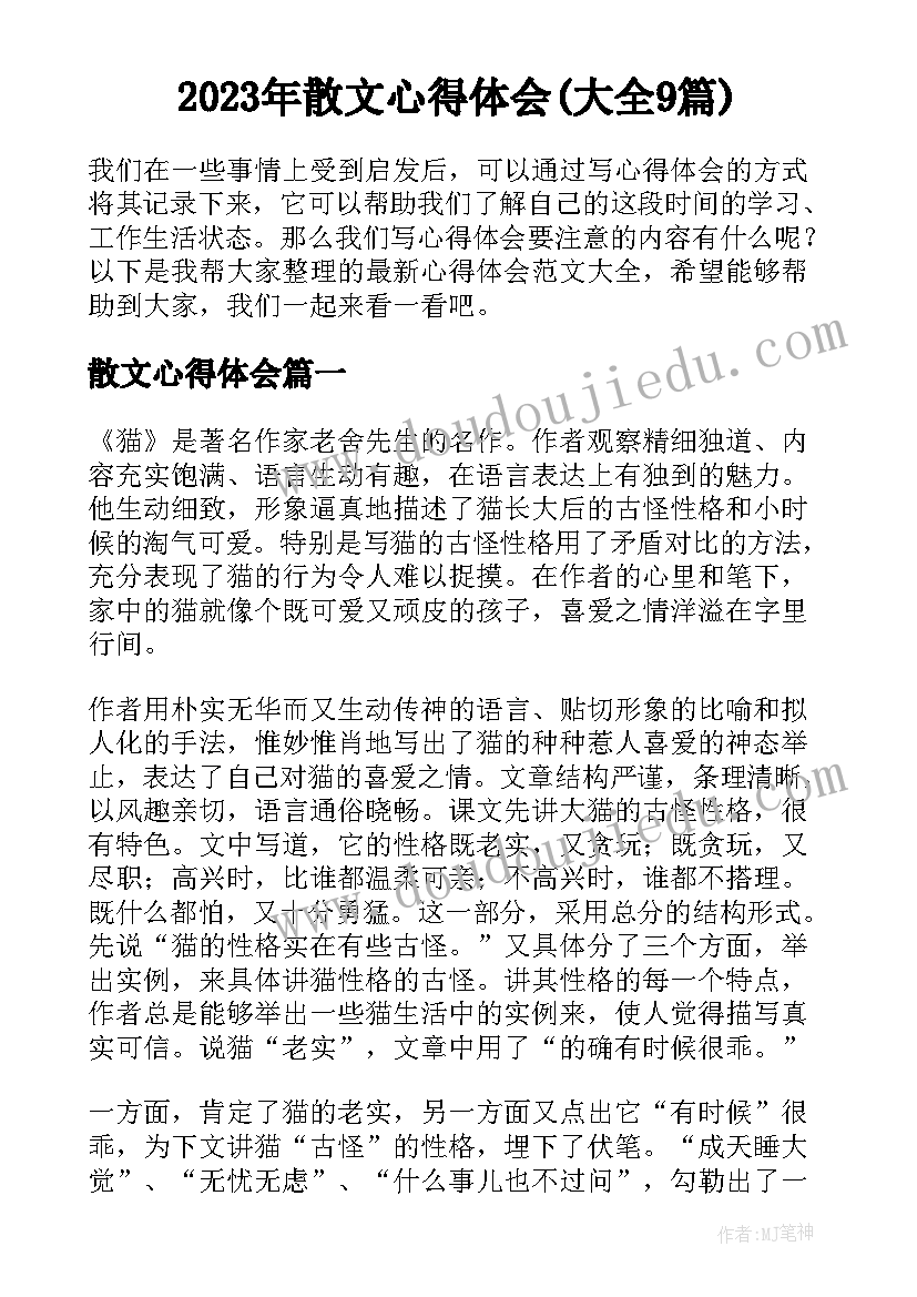 2023年散文心得体会(大全9篇)