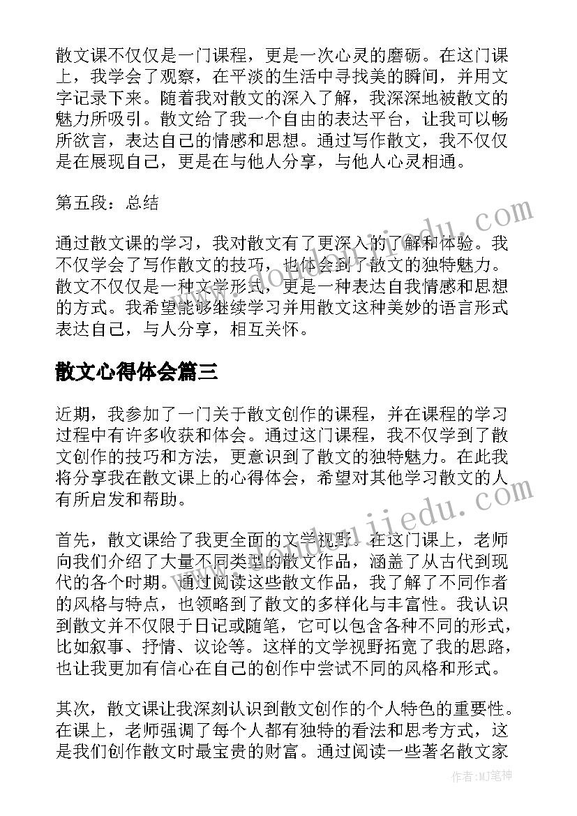 2023年散文心得体会(大全9篇)