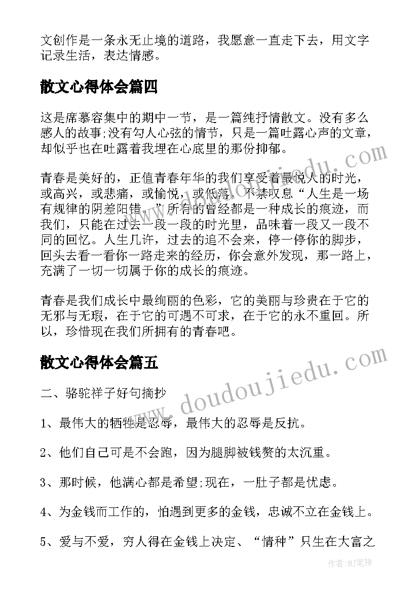 2023年散文心得体会(大全9篇)