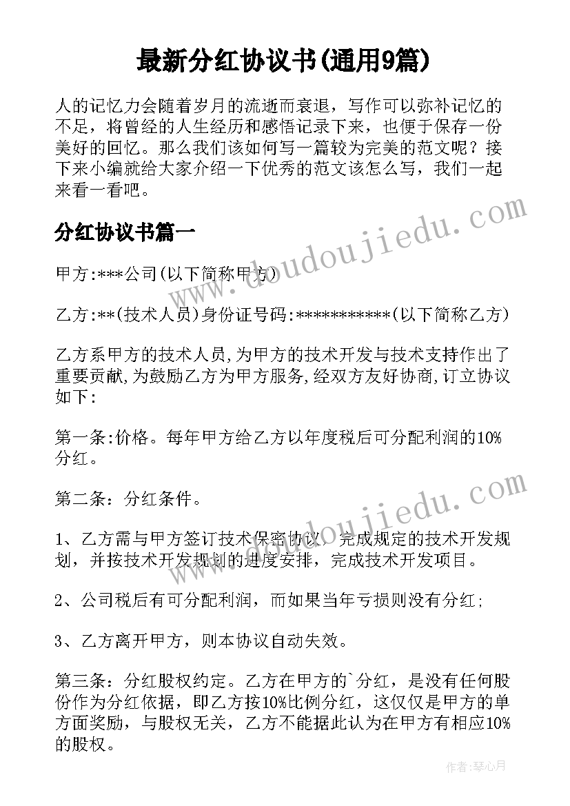 最新分红协议书(通用9篇)