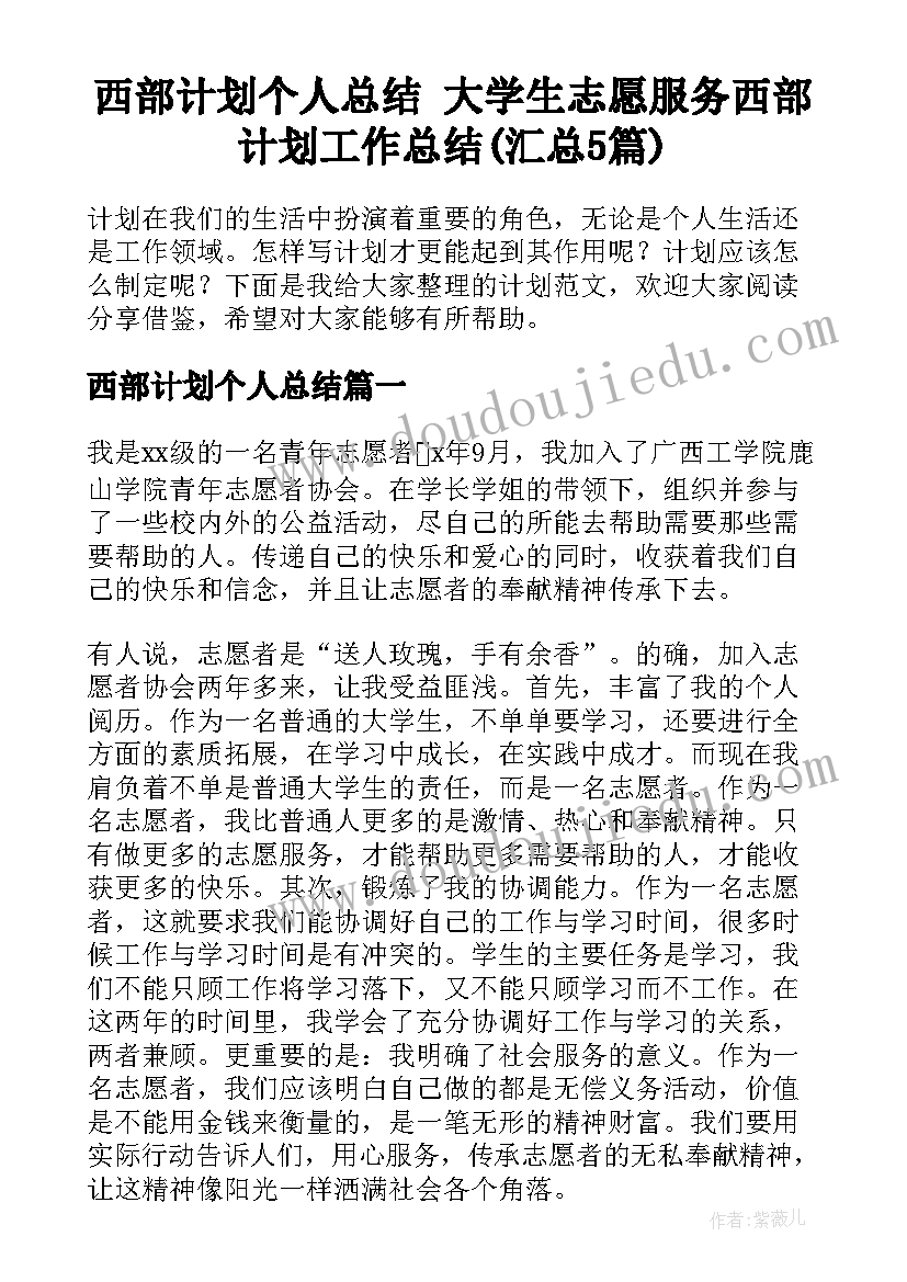 西部计划个人总结 大学生志愿服务西部计划工作总结(汇总5篇)