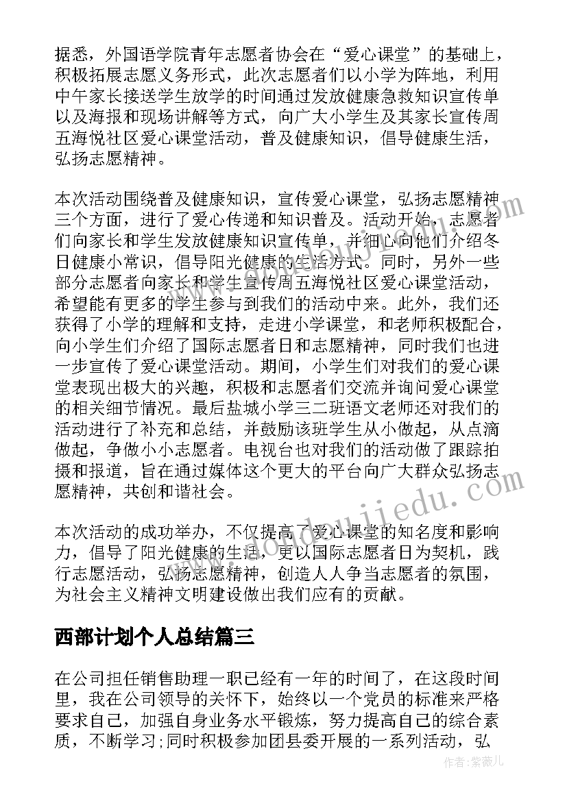 西部计划个人总结 大学生志愿服务西部计划工作总结(汇总5篇)