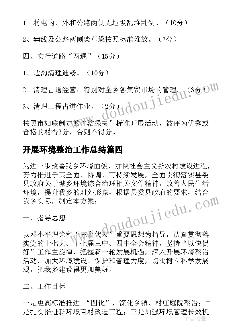 最新开展环境整治工作总结 环境卫生整治工作计划(汇总9篇)