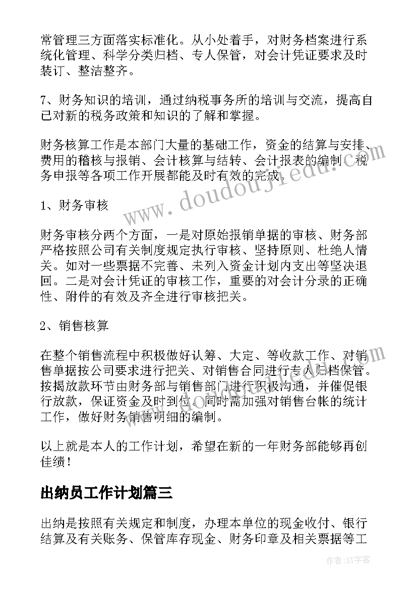 2023年出纳员工作计划(大全6篇)