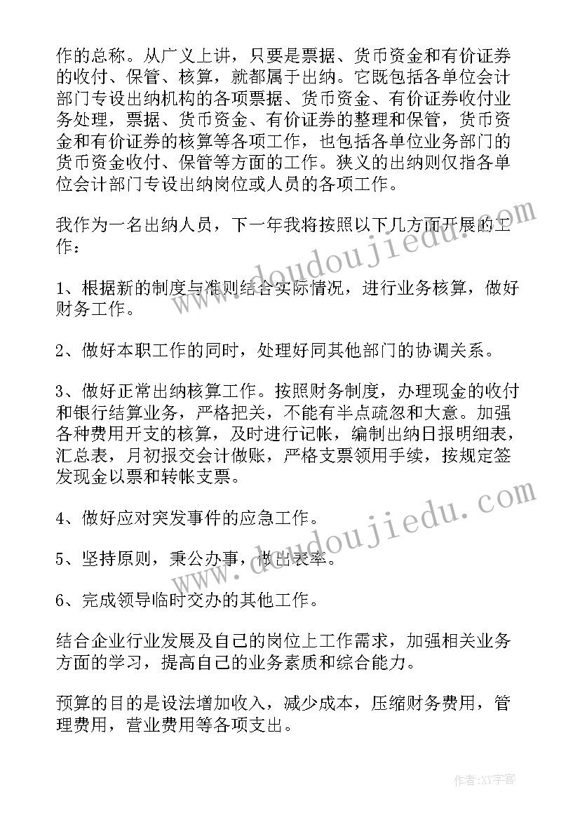 2023年出纳员工作计划(大全6篇)