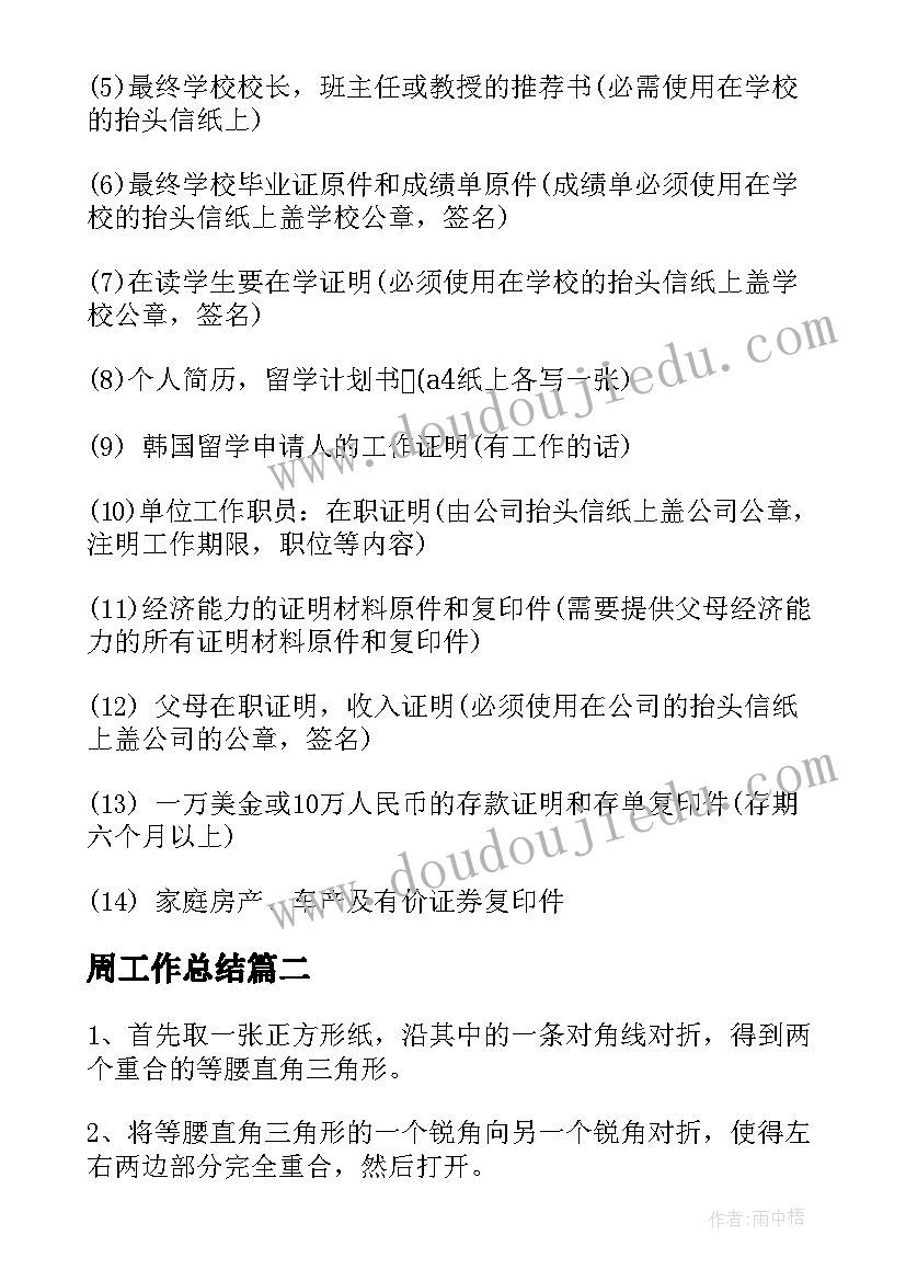 2023年周工作总结 韩国留学步骤(优秀6篇)