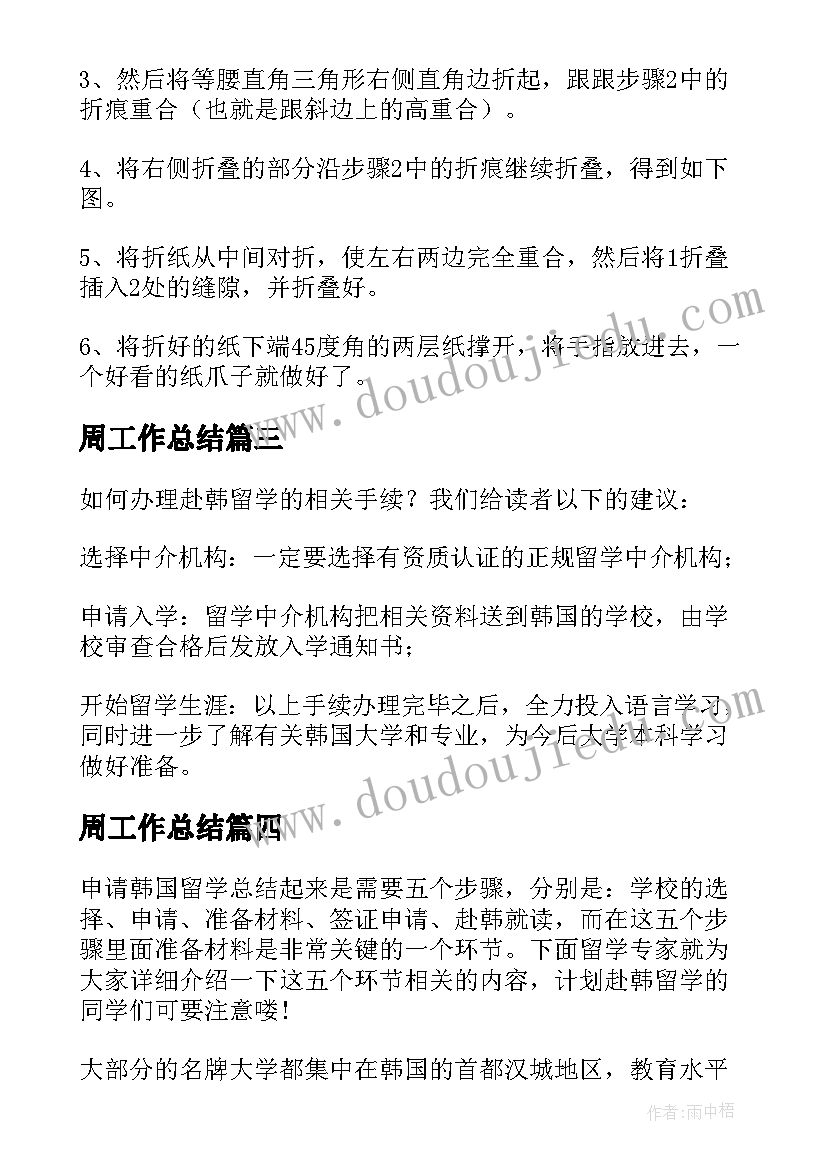 2023年周工作总结 韩国留学步骤(优秀6篇)