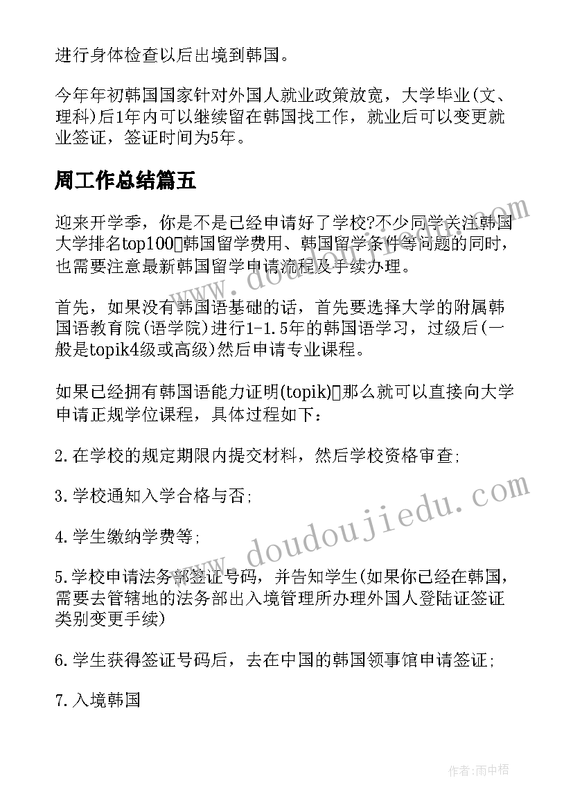 2023年周工作总结 韩国留学步骤(优秀6篇)