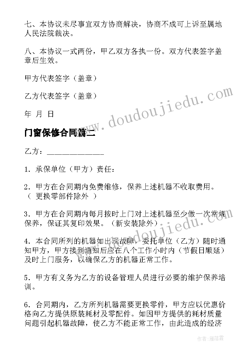 2023年门窗保修合同 保修合同优选(优质6篇)