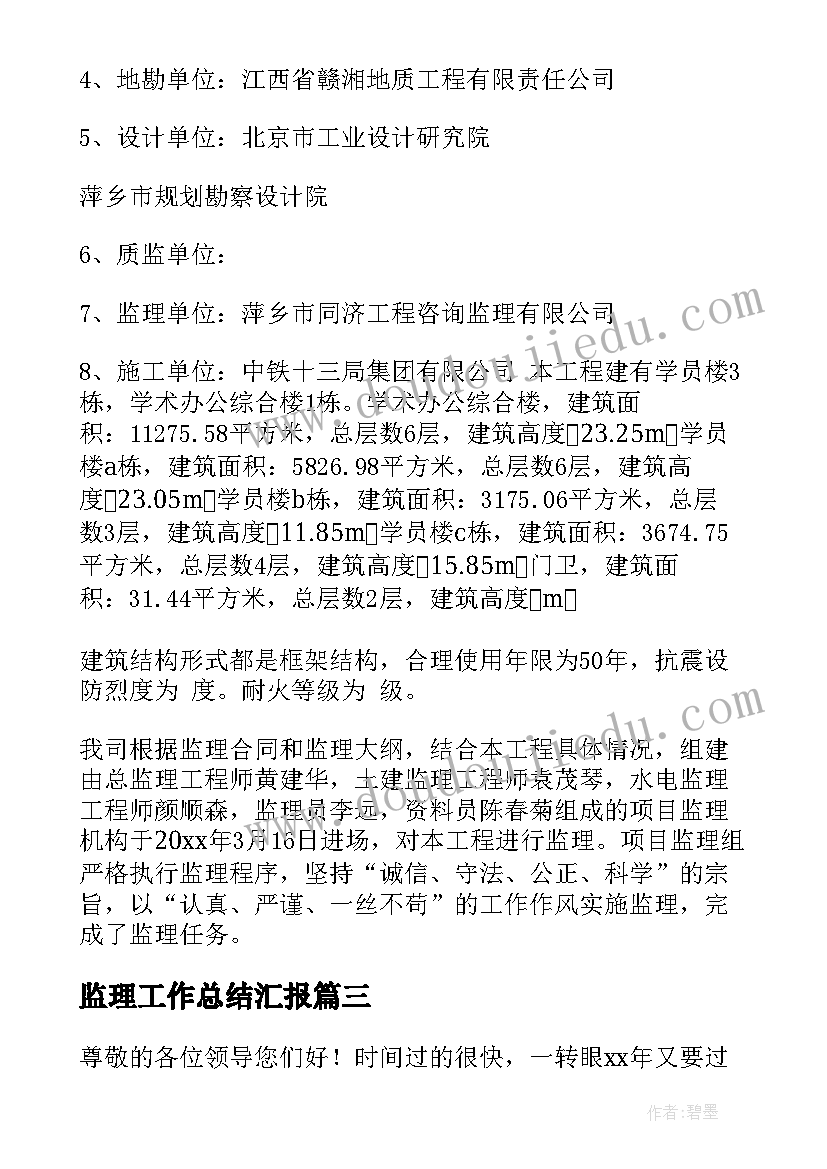 监理工作总结汇报(通用10篇)