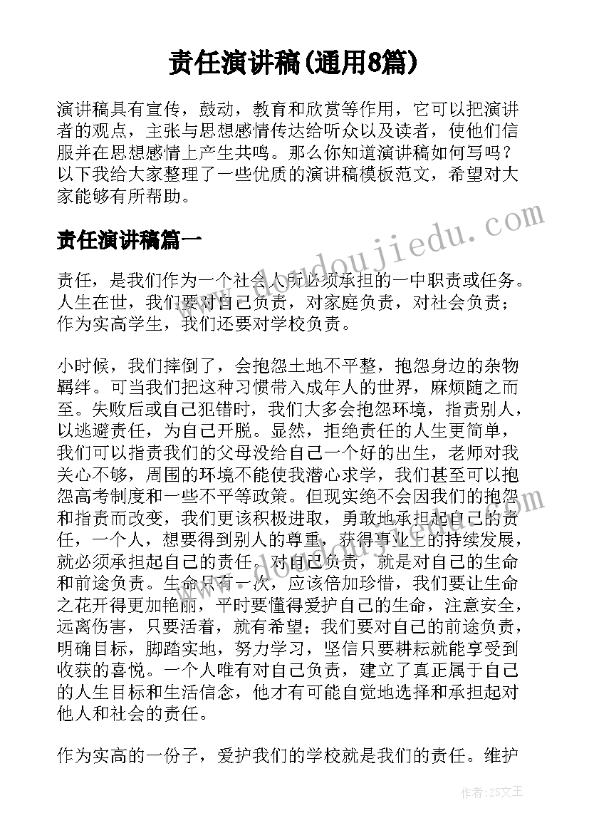 责任演讲稿(通用8篇)