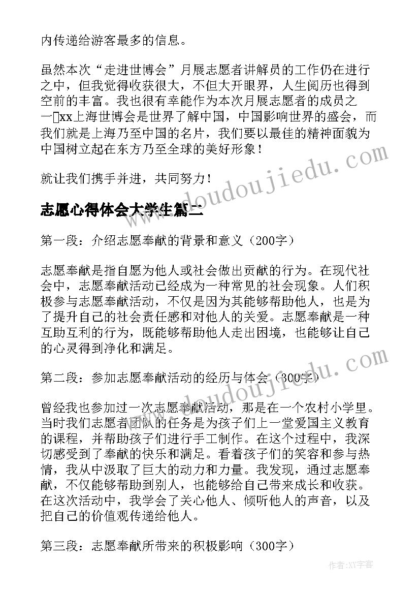 2023年志愿心得体会大学生(精选9篇)