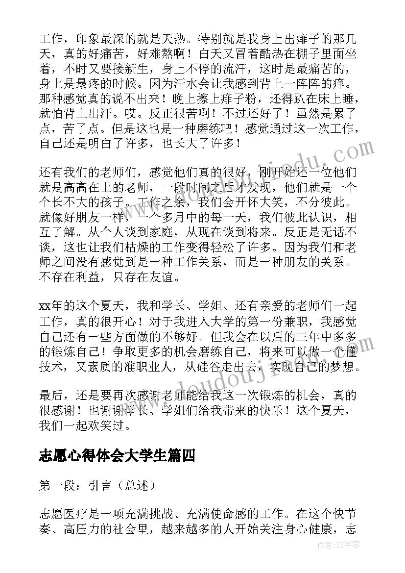 2023年志愿心得体会大学生(精选9篇)