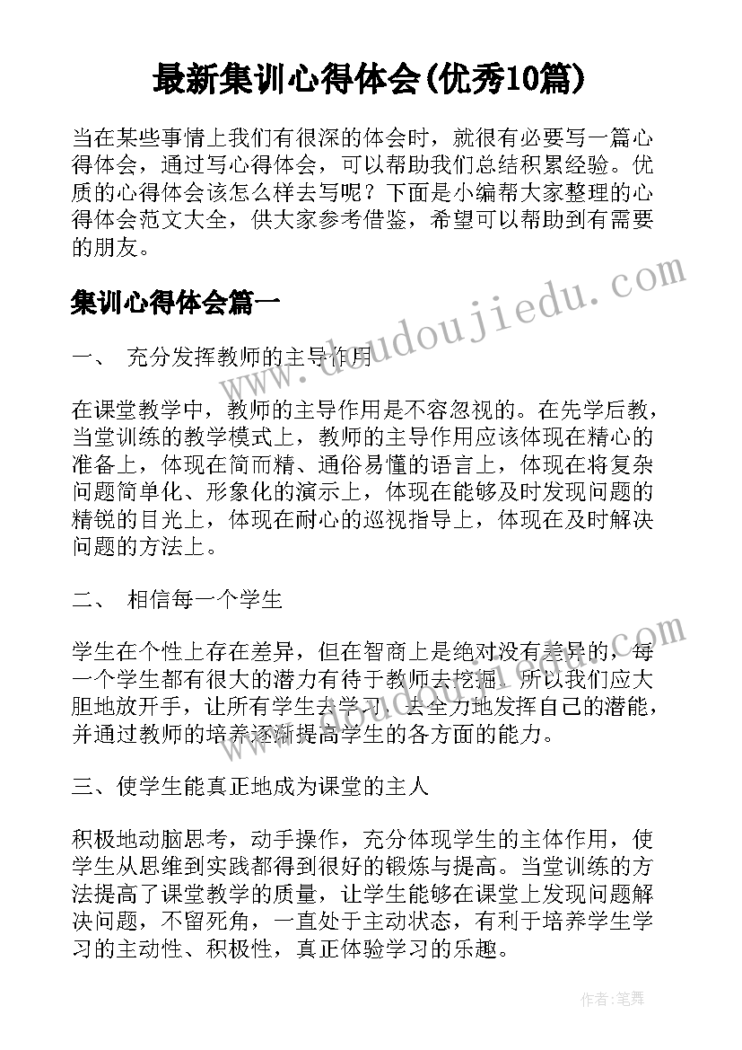 最新集训心得体会(优秀10篇)