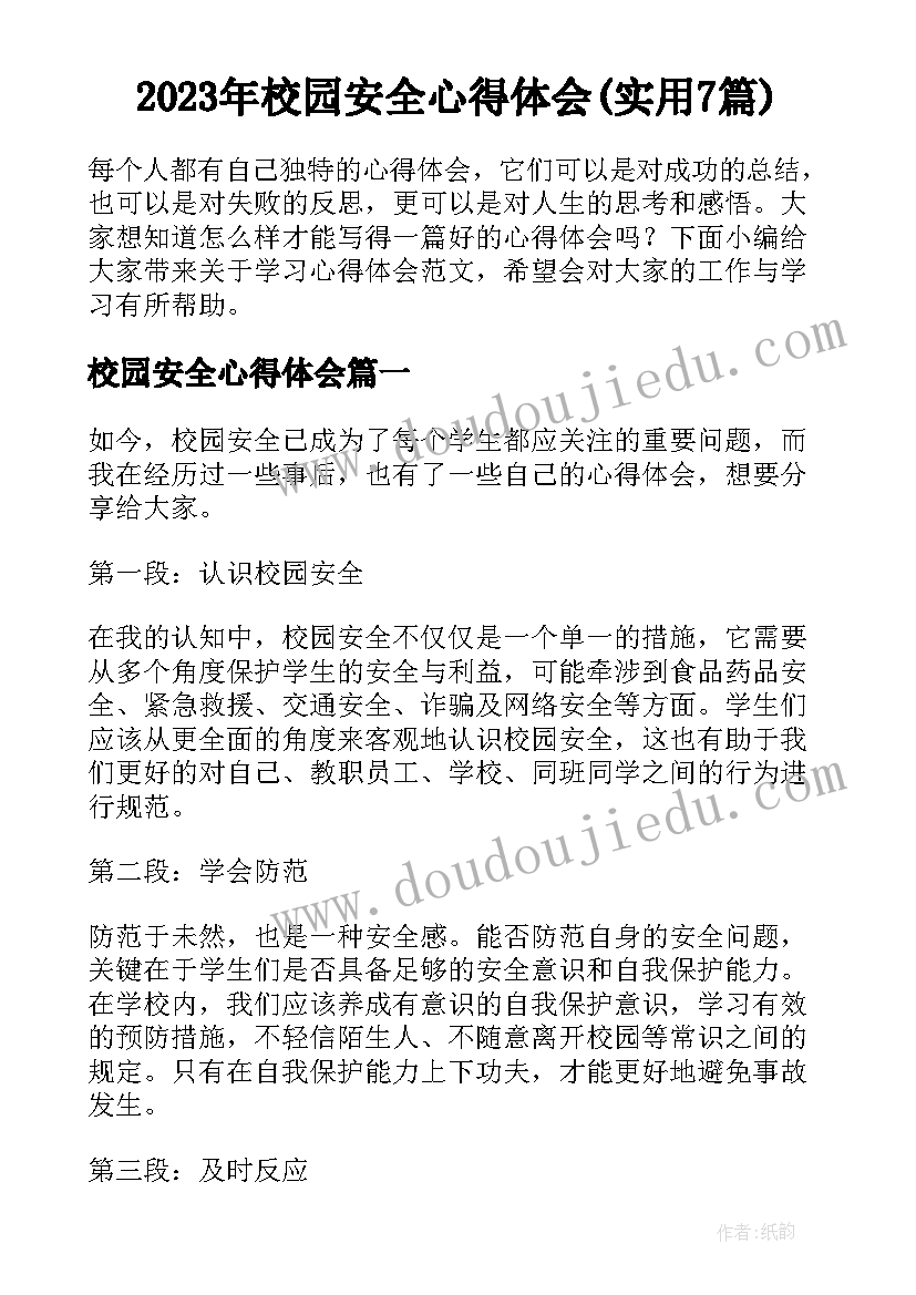 2023年校园安全心得体会(实用7篇)