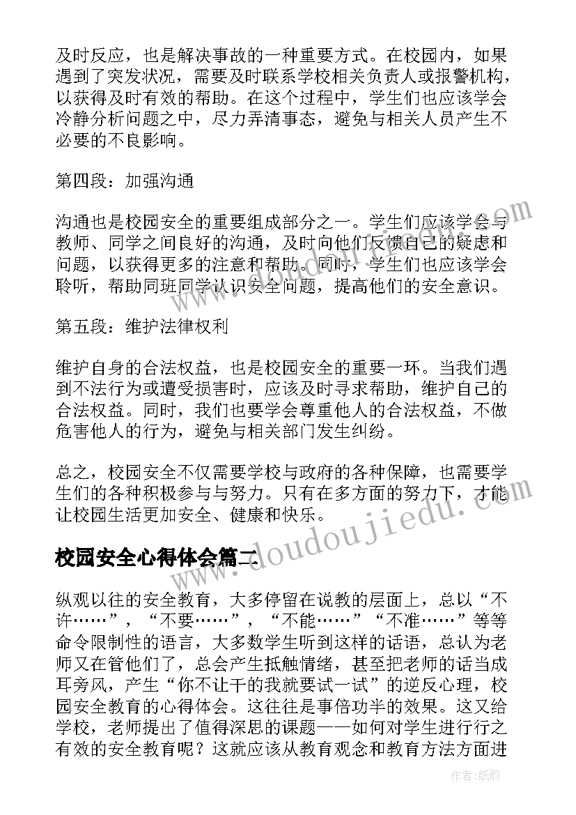 2023年校园安全心得体会(实用7篇)